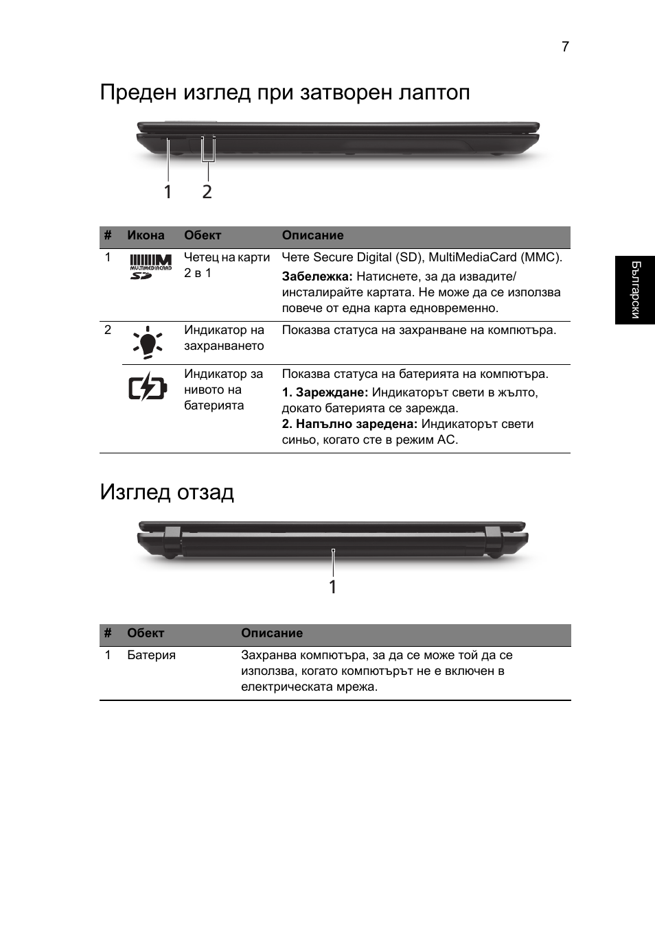 Преден изглед при затворен лаптоп, Изглед отзад, Преден изглед при затворен лаптоп изглед отзад | Acer TravelMate 5335 User Manual | Page 201 / 313