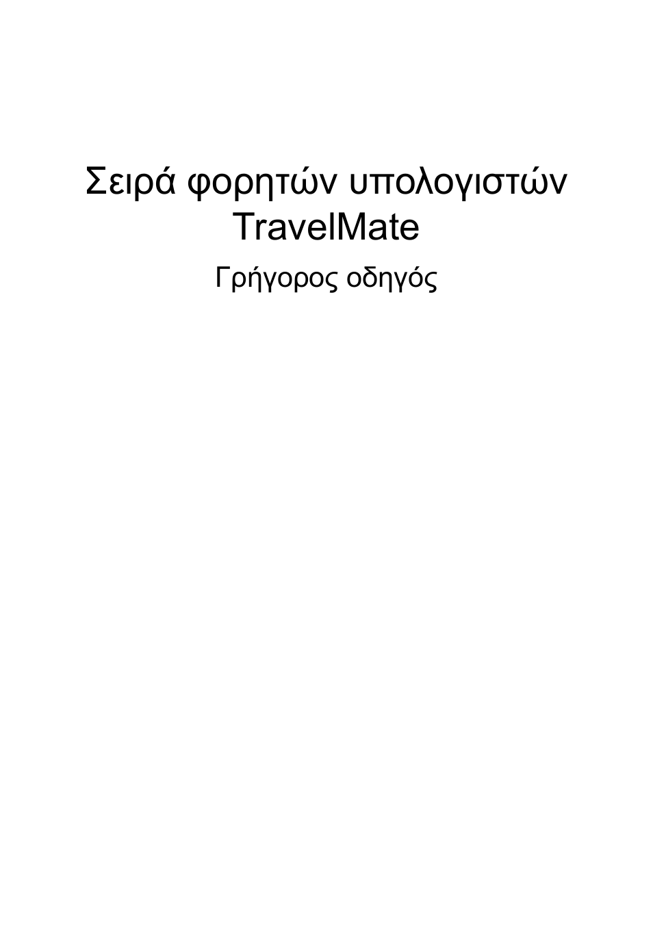 Ελληνικά, Σειρά φορητών υπολογιστών travelmate | Acer TravelMate 5335 User Manual | Page 235 / 313