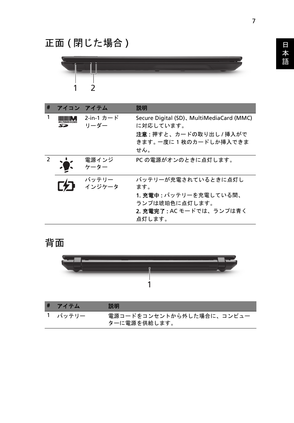 正面 (閉じた場合), 正面 ( 閉じた場合 ) 背面 | Acer TravelMate 5335 User Manual | Page 261 / 313