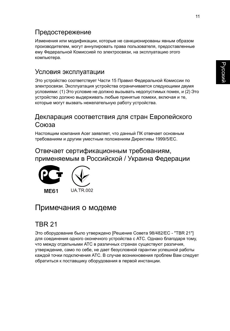 Примечания о модеме, Предостережение, Условия эксплуатации | Tbr 21 | Acer Aspire T3-600 User Manual | Page 401 / 764