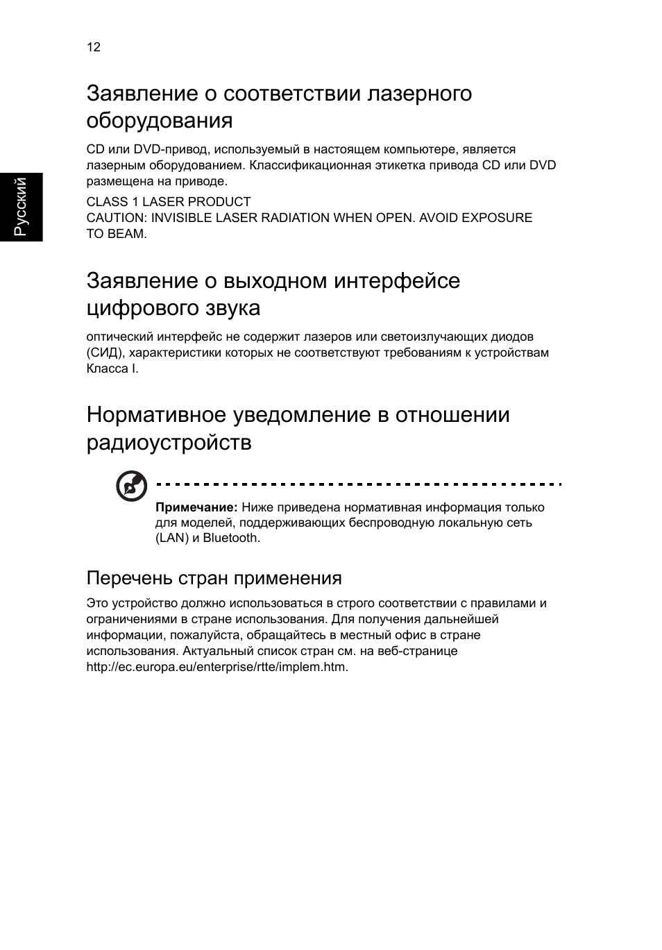 Заявление о соответствии лазерного оборудования, Заявление о выходном интерфейсе цифрового звука, Нормативное уведомление в отношении радиоустройств | Перечень стран применения | Acer Aspire T3-600 User Manual | Page 402 / 764