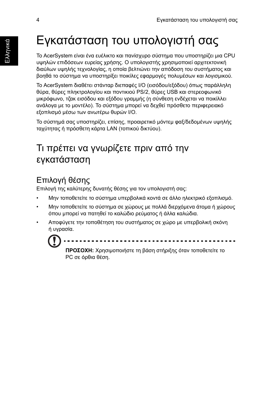 Εγκατάσταση του υπολογιστή σας, Τι πρέπει να γνωρίζετε πριν από την εγκατάσταση, Επιλογή θέσης | Acer Aspire T3-600 User Manual | Page 532 / 764