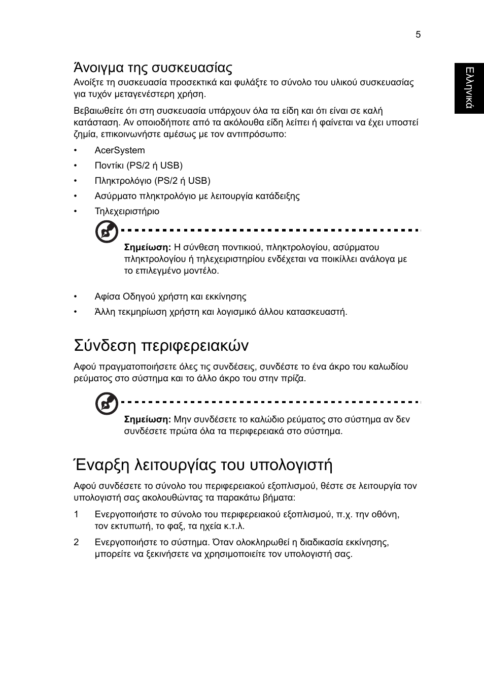 Σύνδεση περιφερειακών, Έναρξη λειτουργίας του υπολογιστή, Άνοιγµα της συσκευασίας | Acer Aspire T3-600 User Manual | Page 533 / 764