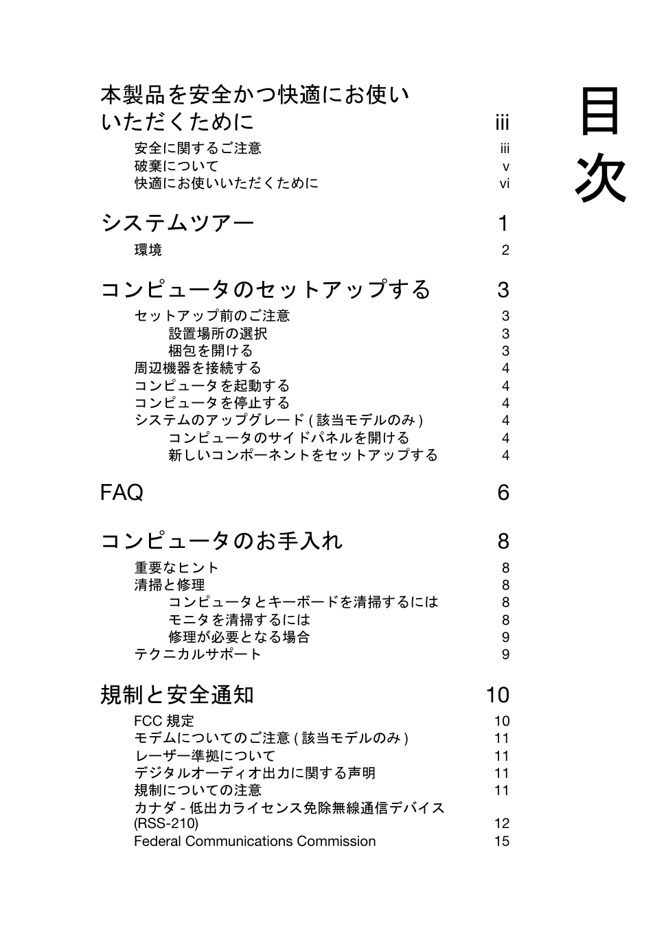 本製品を安全かつ快適にお使い いただくために iii, システムツアー 1, コンピュータのセットアップする 3 | Faq 6 コンピュータのお手入れ 8, 規制と安全通知 10 | Acer Aspire T3-600 User Manual | Page 581 / 764