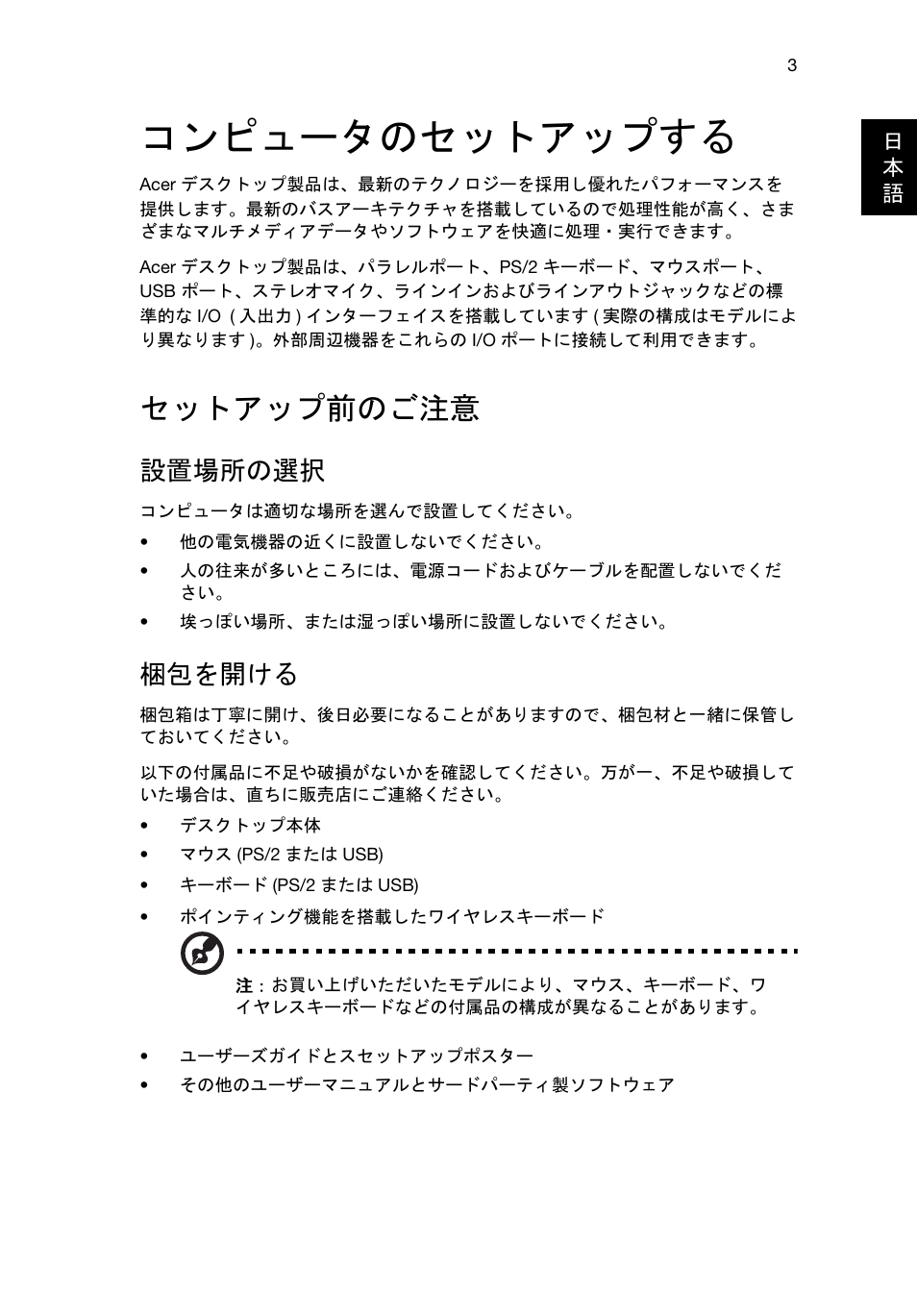 コンピュータのセットアップする, セットアップ前のご注意, 設置場所の選択 | 梱包を開ける | Acer Aspire T3-600 User Manual | Page 585 / 764