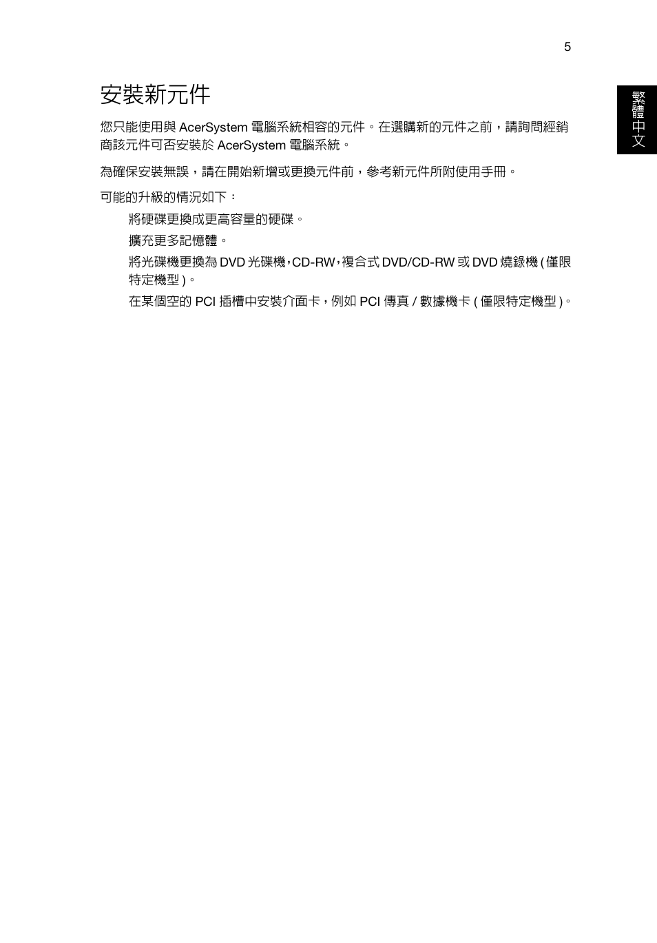 安裝新元件 | Acer Aspire T3-600 User Manual | Page 643 / 764