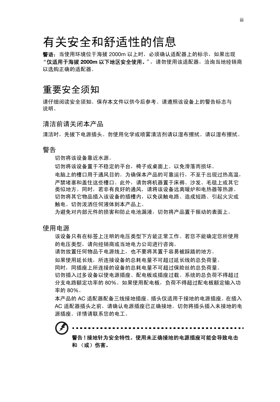 有关安全和舒适性的信息, 重要安全须知 | Acer Aspire T3-600 User Manual | Page 657 / 764