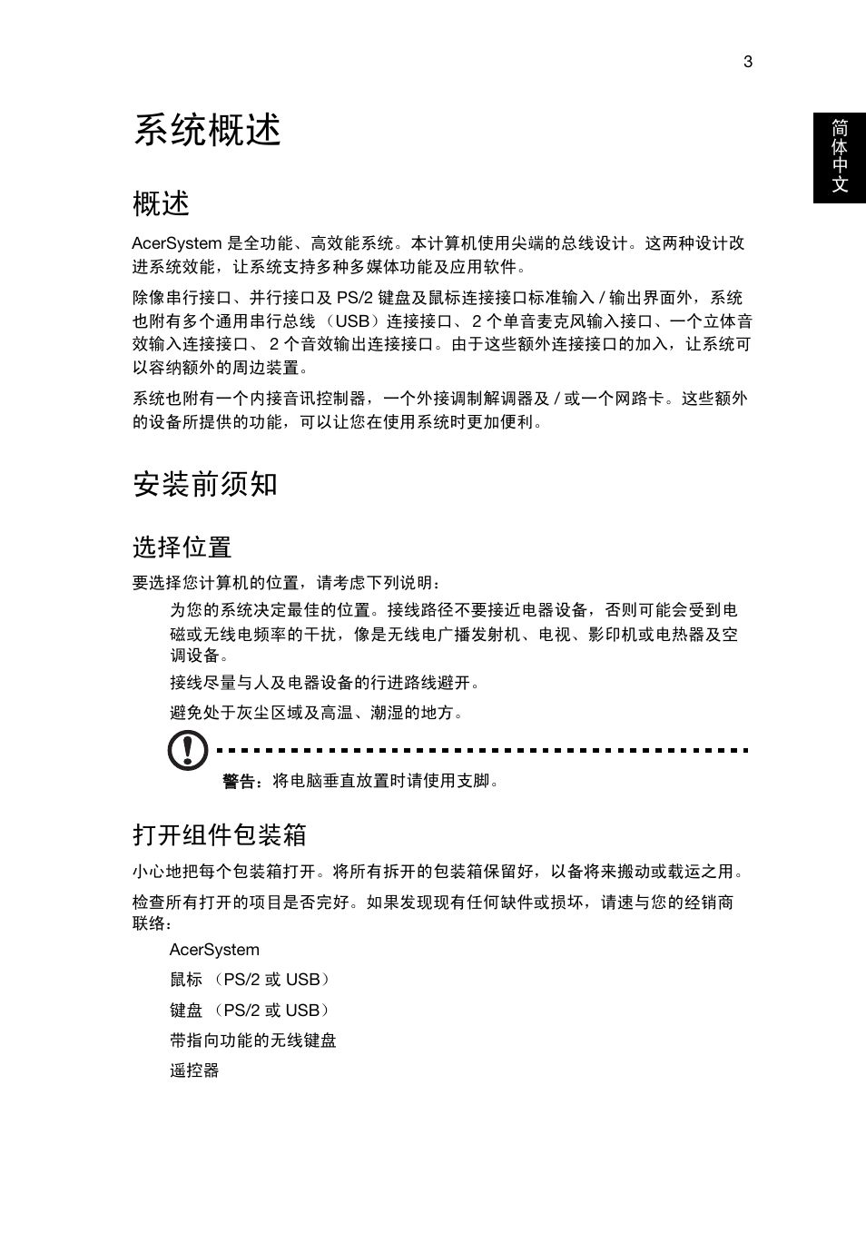 系统概述, 安装前须知, 选择位置 | 打开组件包装箱 | Acer Aspire T3-600 User Manual | Page 667 / 764