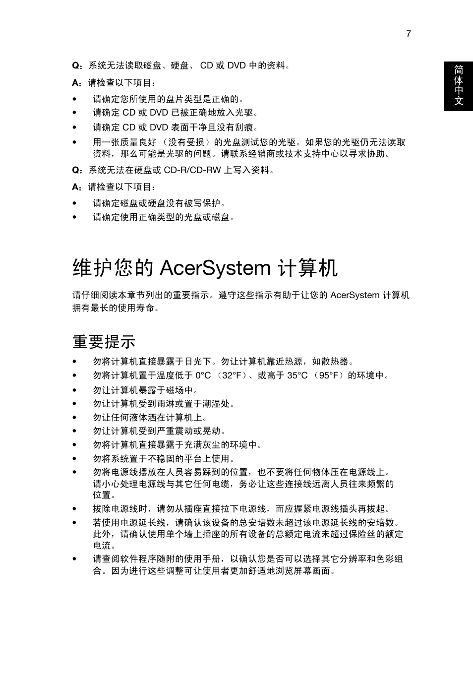 维护您的 acersystem 计算机, 重要提示 | Acer Aspire T3-600 User Manual | Page 671 / 764