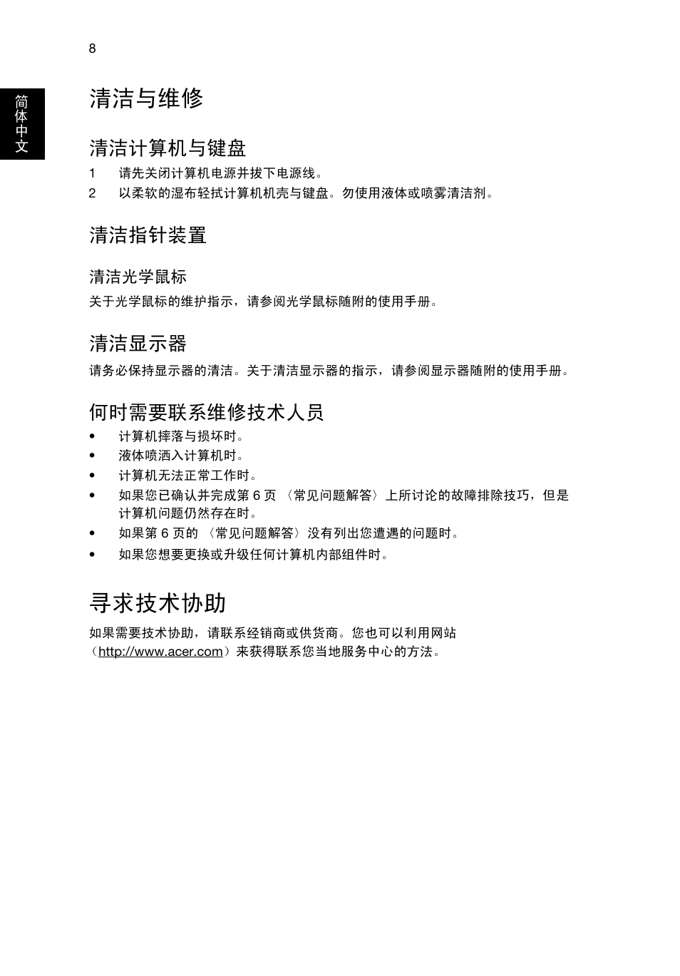 清洁与维修, 寻求技术协助, 清洁计算机与键盘 | 清洁指针装置, 清洁显示器, 何时需要联系维修技术人员 | Acer Aspire T3-600 User Manual | Page 672 / 764