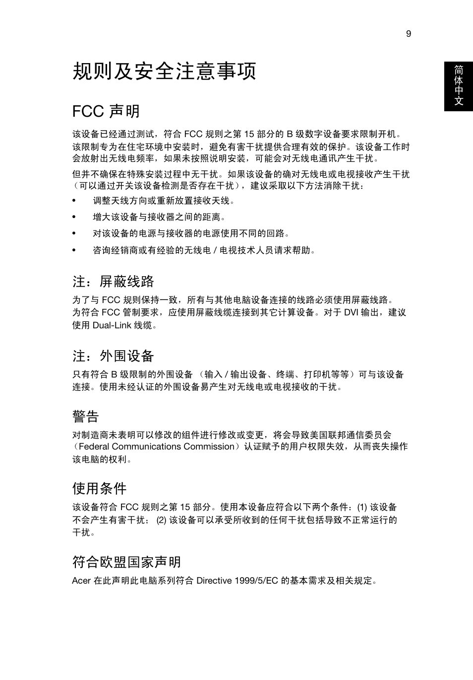 规则及安全注意事项, Fcc 声明, 注：屏蔽线路 | 注：外围设备, 使用条件, 符合欧盟国家声明 | Acer Aspire T3-600 User Manual | Page 673 / 764