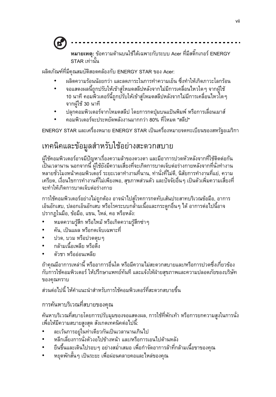 เทคนิคและข้อมูลสำหรับใช้อย่างสะดวกสบาย, เทคนิคและขอมูลสําหรับใชอยางสะดวกสบาย | Acer Aspire T3-600 User Manual | Page 713 / 764
