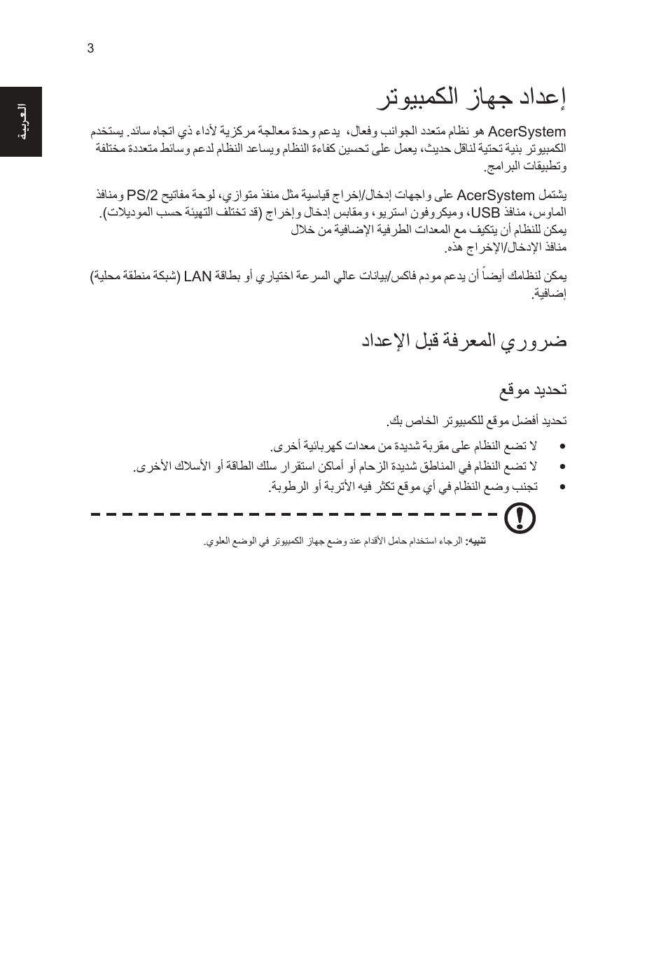 رتويبمكلا زاهج دادعإ, دادعلإا لبق ةفرعملا يرورض, عقوم ديدحت | Acer Aspire T3-600 User Manual | Page 749 / 764