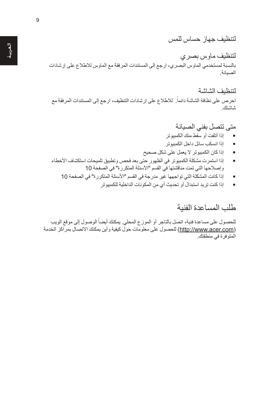 ةينفلا ةدعاسملا بلط, سملل ساسح زاهج فيظنتل يرصب سوام فيظنتل, ةشاشلا فيظنتل | ةنايصلا ينفب لصتت ىتم | Acer Aspire T3-600 User Manual | Page 755 / 764