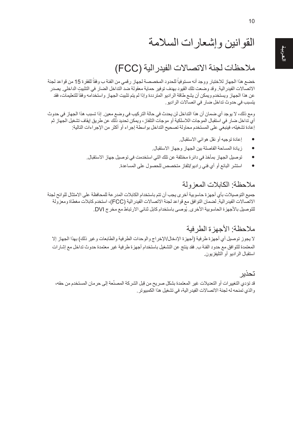 ةملاسلا تاراعشإو نيناوقلا, Fcc( ةيلارديفلا تلااصتلاا ةنجل تاظحلام, ةلوزعملا تلاباكلا :ةظحلام | ةيفرطلا ةزهجلأا :ةظحلام, ريذحت | Acer Aspire T3-600 User Manual | Page 756 / 764