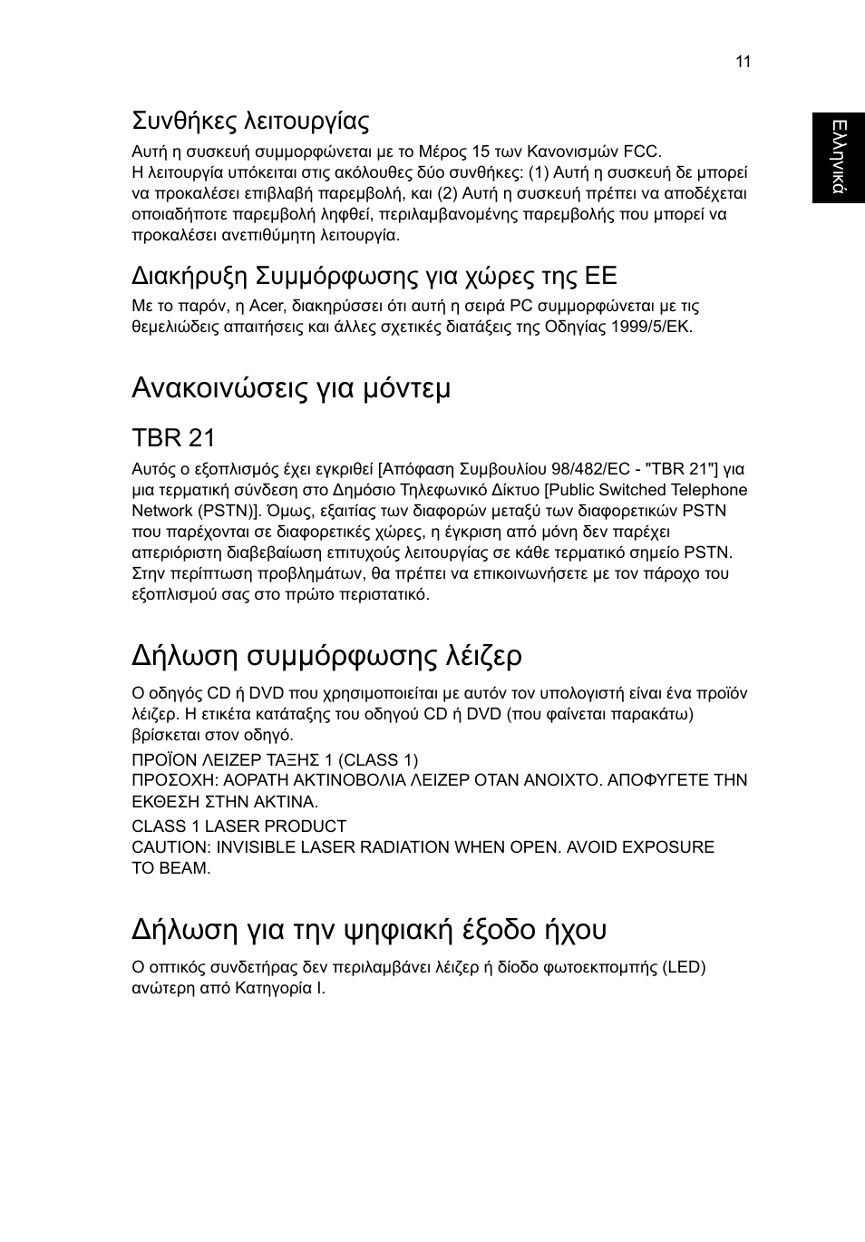 Ανακοινώσεις για µόντεµ, Ήλωση συµµόρφωσης λέιζερ, Ήλωση για την ψηφιακή έξοδο ήχου | Συνθήκες λειτουργίας, Ιακήρυξη συµµόρφωσης για χώρες της εε, Tbr 21 | Acer Veriton E430_45 User Manual | Page 531 / 752