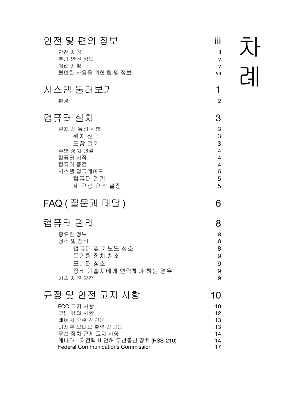 안전 및 편의 정보 iii, 시스템 둘러보기 1, 컴퓨터 설치 3 | Faq ( 질문과 대답 ) 6 컴퓨터 관리 8, 규정 및 안전 고지 사항 10 | Acer Veriton E430_45 User Manual | Page 597 / 752