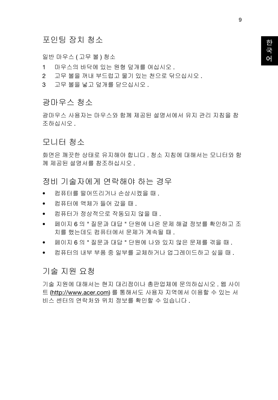 기술 지원 요청, 포인팅 장치 청소, 모니터 청소 | 정비 기술자에게 연락해야 하는 경우, 광마우스 청소 | Acer Veriton E430_45 User Manual | Page 607 / 752