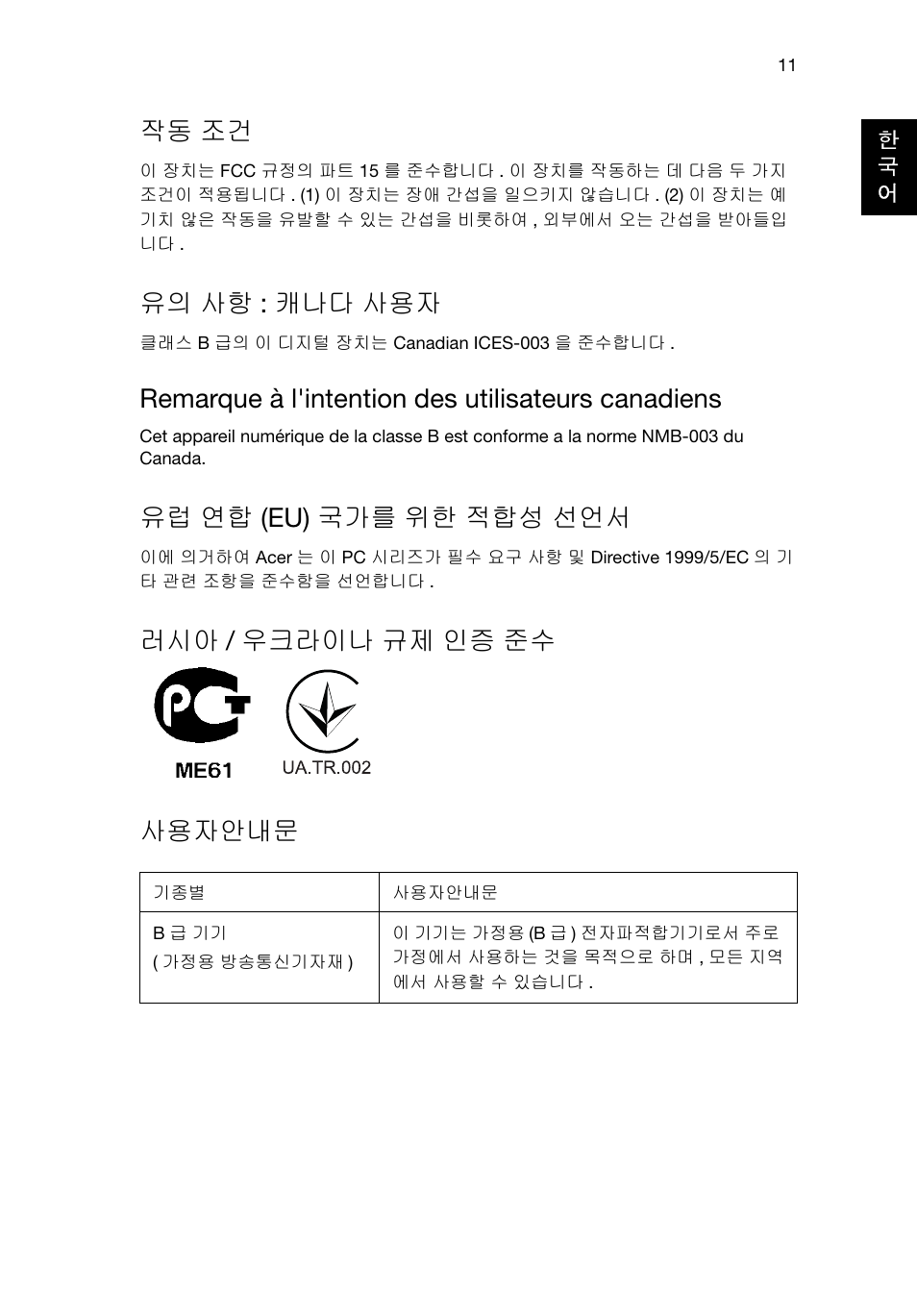 작동 조건, 유의 사항 : 캐나다 사용자, Remarque à l'intention des utilisateurs canadiens | 유럽 연합 (eu) 국가를 위한 적합성 선언서, 러시아 / 우크라이나 규제 인증 준수 사용자안내문 | Acer Veriton E430_45 User Manual | Page 609 / 752