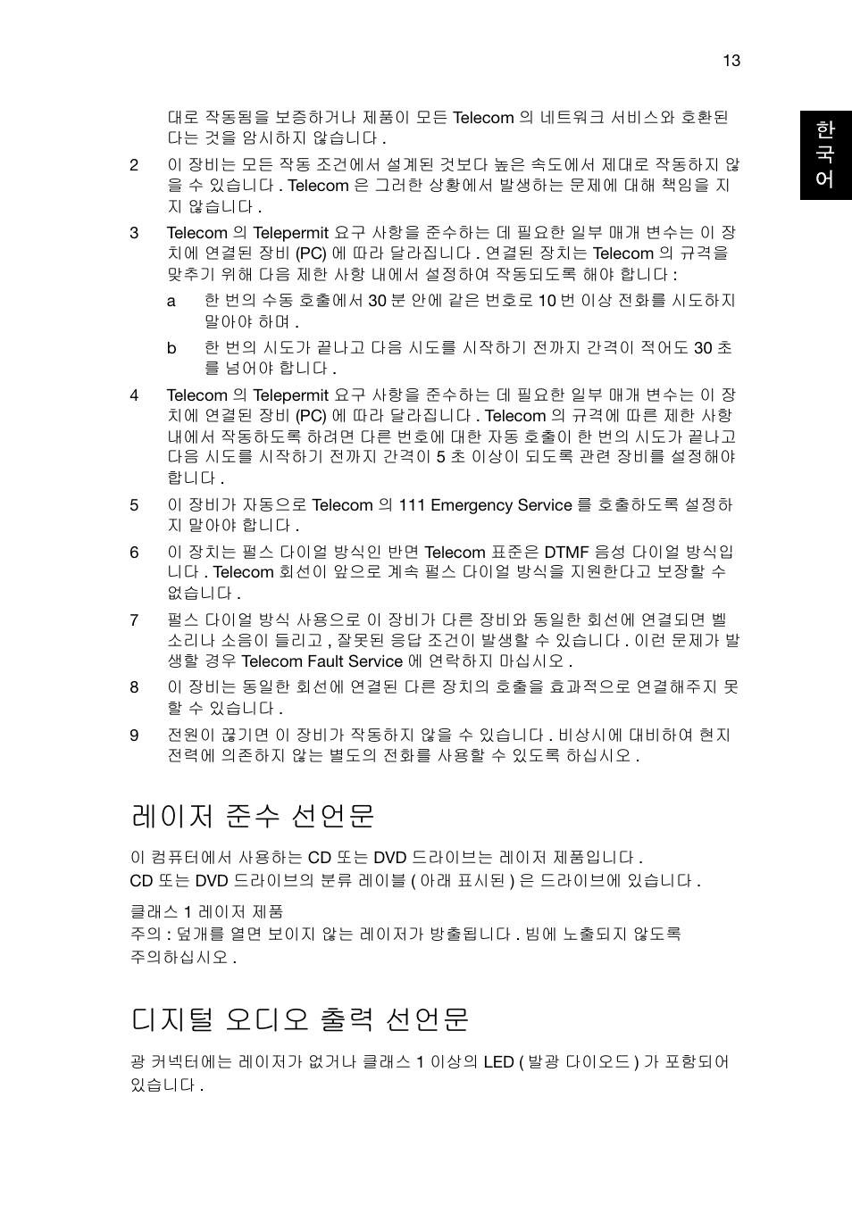 레이저 준수 선언문, 디지털 오디오 출력 선언문 | Acer Veriton E430_45 User Manual | Page 611 / 752