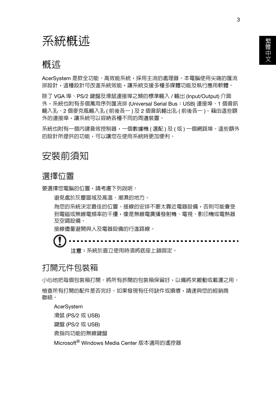 系統概述, 安裝前須知, 選擇位置 | 打開元件包裝箱 | Acer Veriton E430_45 User Manual | Page 629 / 752