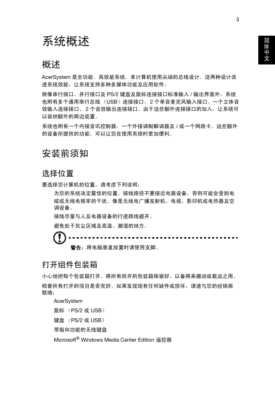 系统概述, 安装前须知, 选择位置 | 打开组件包装箱 | Acer Veriton E430_45 User Manual | Page 655 / 752