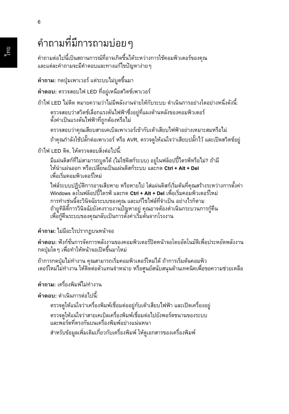 คำถามที่มีการถามบ่อยๆ, คําถามที่มีการถามบอยๆ | Acer Veriton E430_45 User Manual | Page 712 / 752