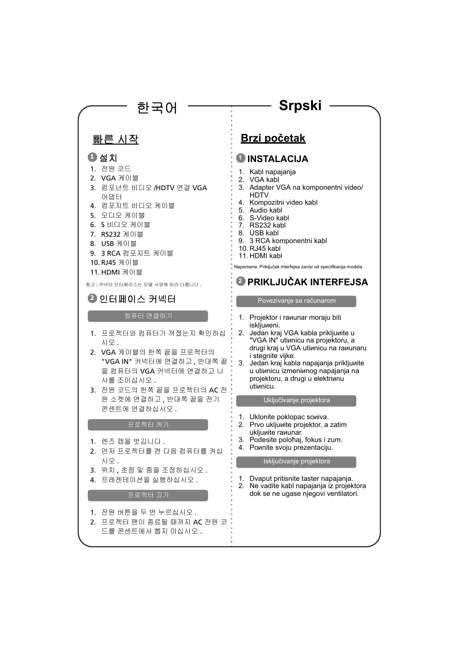 빠른 시작, 인터페이스 커넥터, Brzi poèetak | Instalacija, Prikljuèak interfejsa, Srpski 한국어, Brzi početak, Priključak interfejsa | Acer S1213Hn User Manual | Page 17 / 18