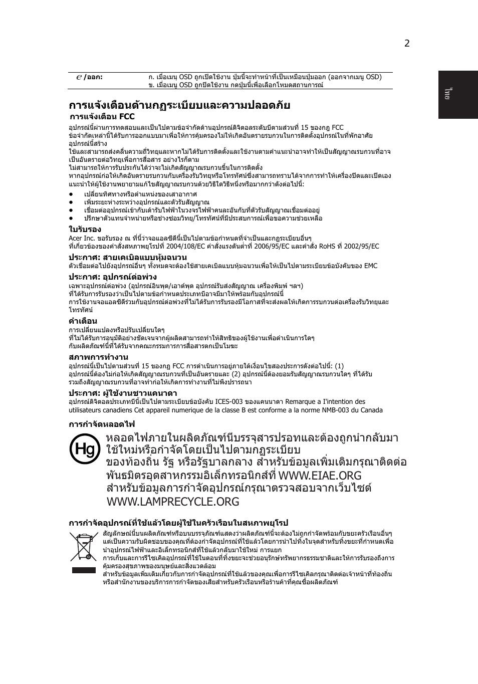 การแจงเตือนดานกฏระเบียบและความปลอดภัย | Acer V193W User Manual | Page 27 / 28