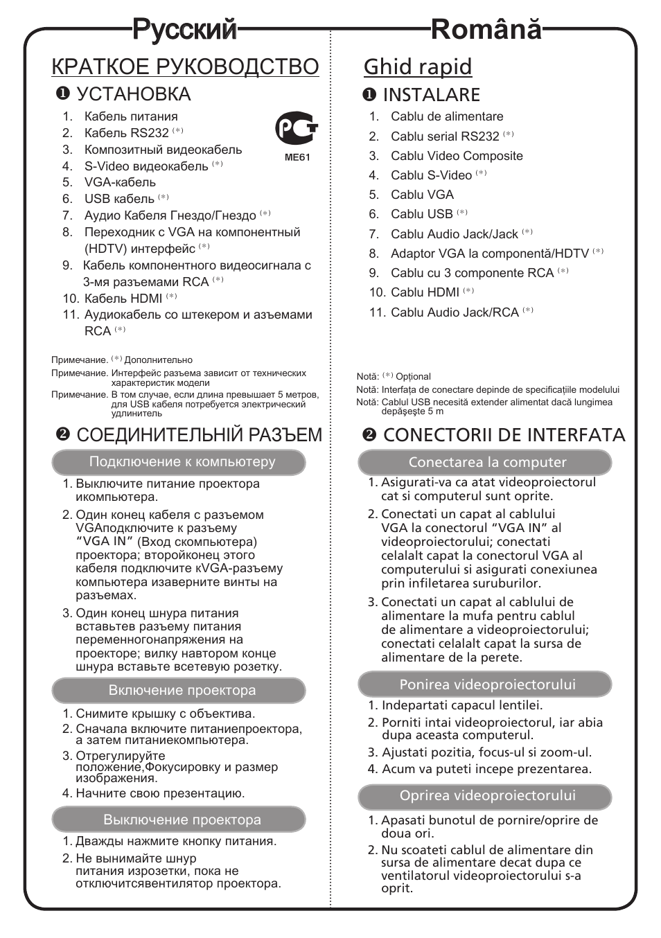 Русский, Română, Краткое руководство | Ghid rapid, Установка, Соединительній разъем, Instalare, Conectorii de interfata | Acer K520 User Manual | Page 10 / 17