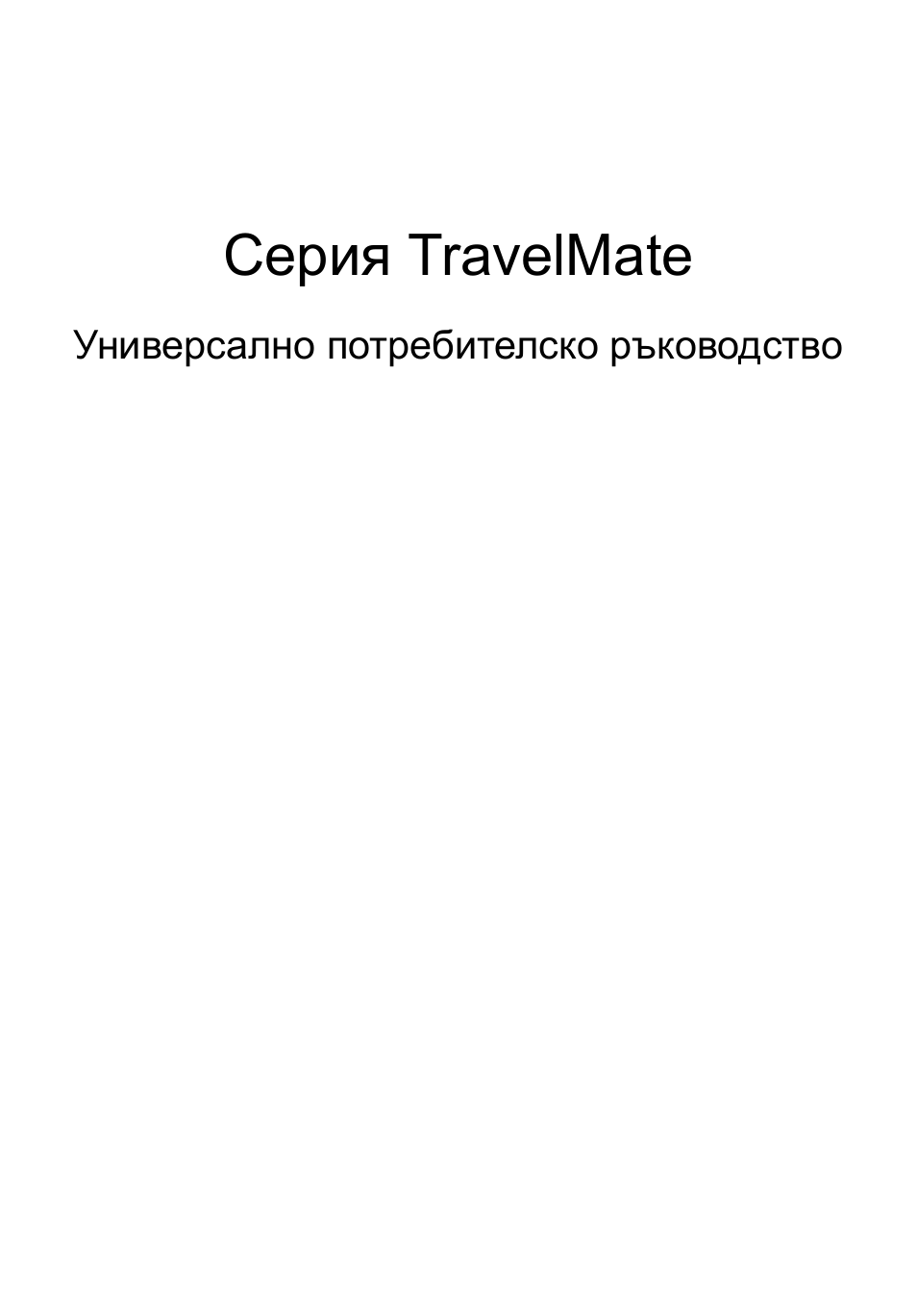 Български, Серия travelmate | Acer TravelMate 7750G User Manual | Page 1405 / 2286