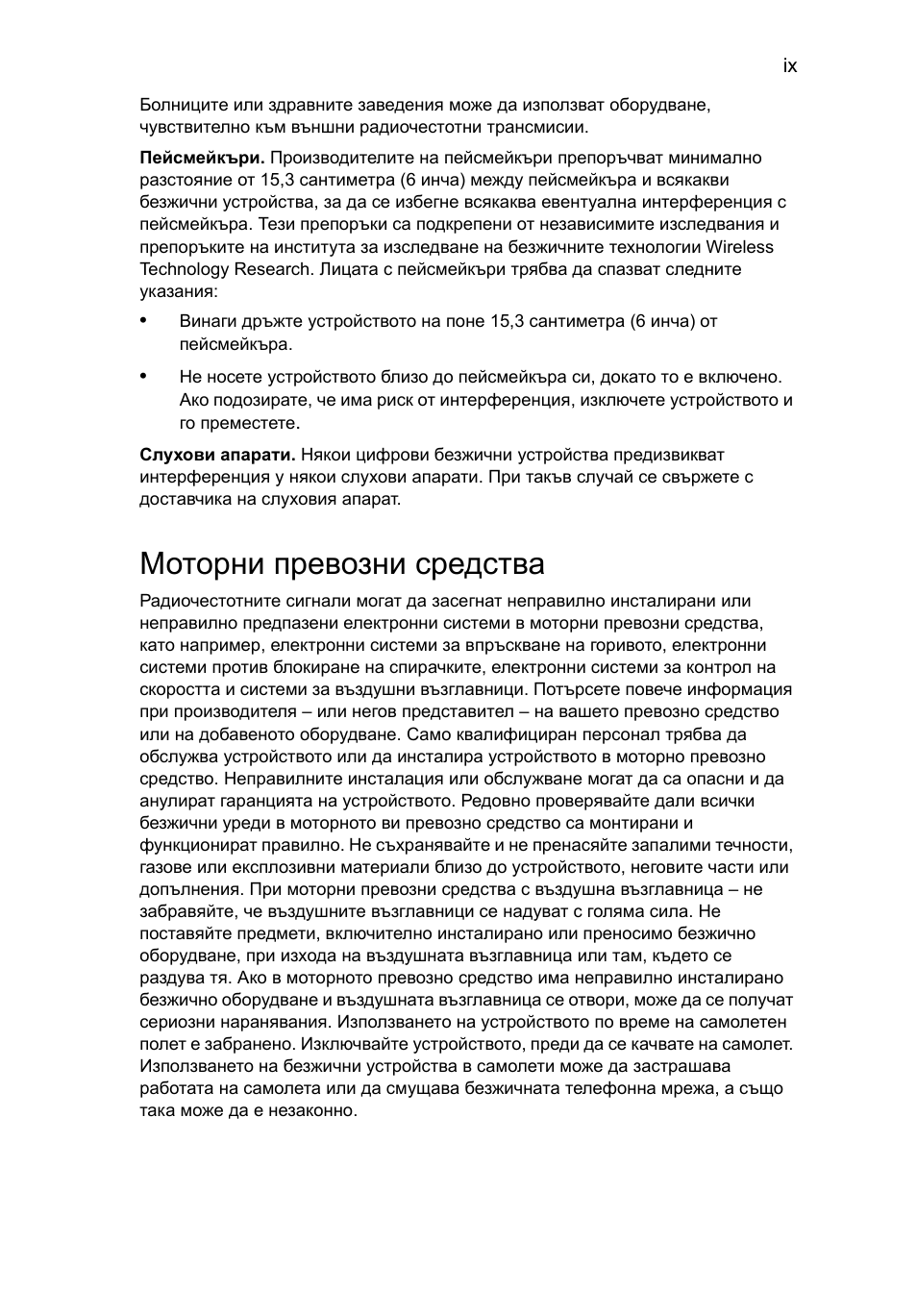 Моторни превозни средства | Acer TravelMate 7750G User Manual | Page 1413 / 2286