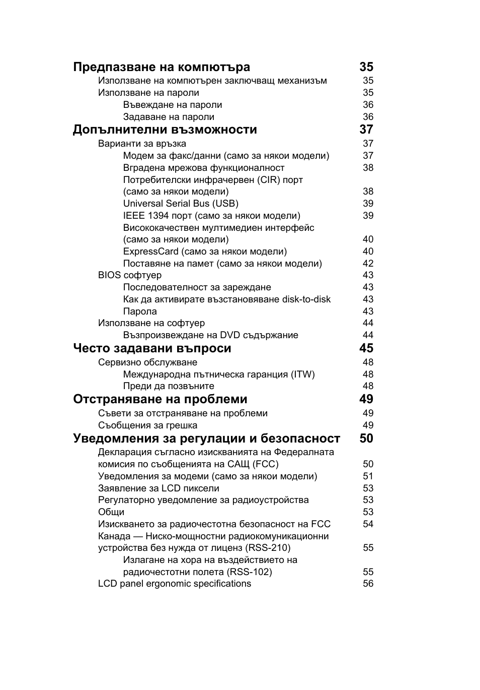 Предпазване на компютъра 35, Допълнителни възможности 37, Често задавани въпроси 45 | Отстраняване на проблеми 49, Уведомления за регулации и безопасност 50 | Acer TravelMate 7750G User Manual | Page 1423 / 2286