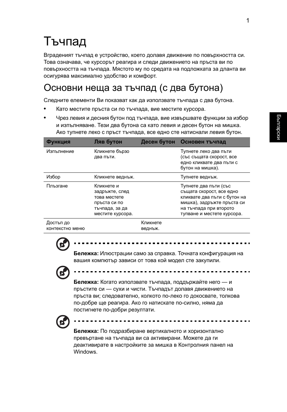 Тъчпад, Основни неща за тъчпад (с два бутона) | Acer TravelMate 7750G User Manual | Page 1425 / 2286