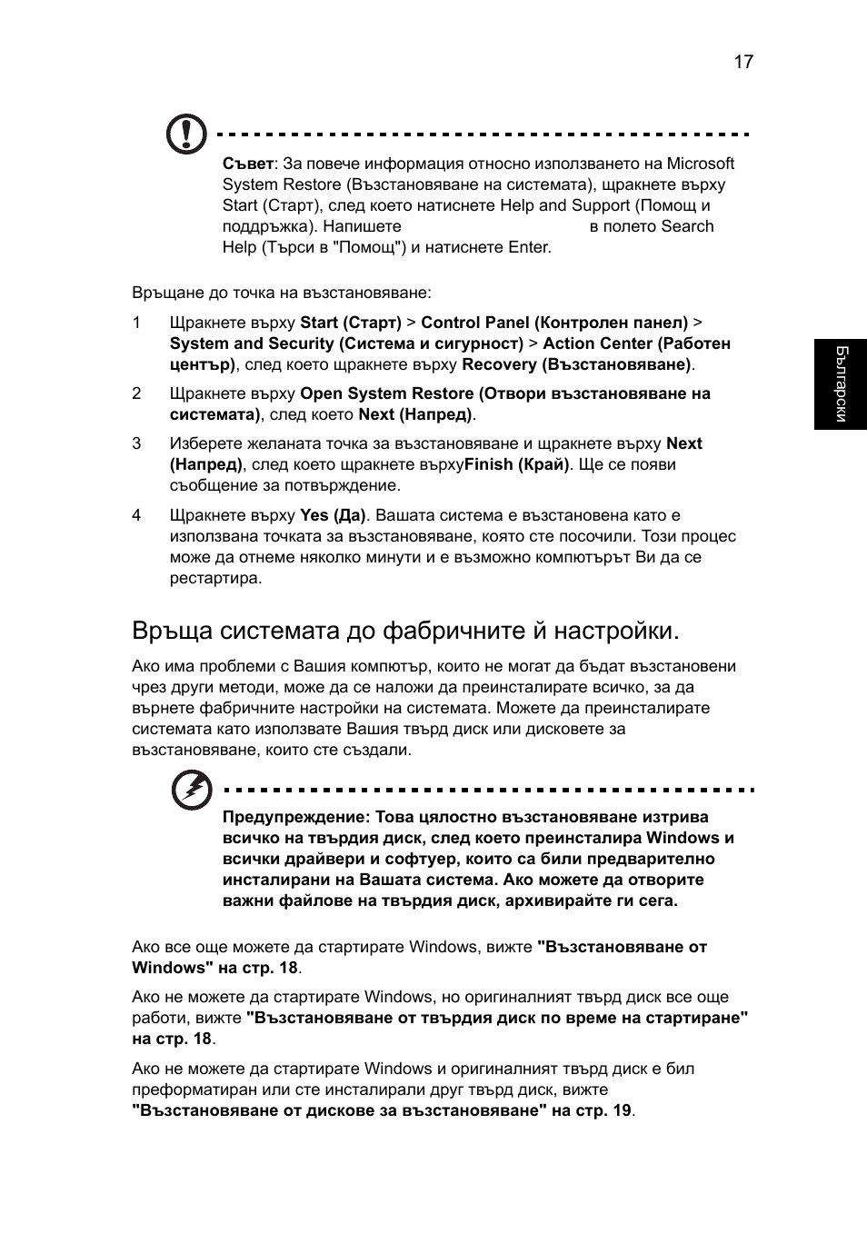 Връща системата до фабричните й настройки | Acer TravelMate 7750G User Manual | Page 1441 / 2286