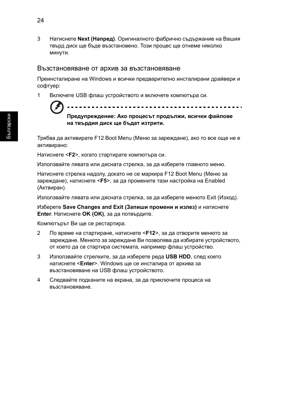 Възстановяване от архив за възстановяване | Acer TravelMate 7750G User Manual | Page 1448 / 2286