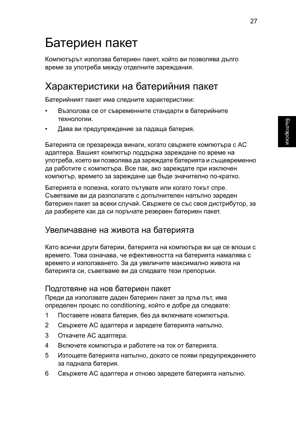 Батериен пакет, Характеристики на батерийния пакет, Увеличаване на живота на батерията | Подготвяне на нов батериен пакет | Acer TravelMate 7750G User Manual | Page 1451 / 2286
