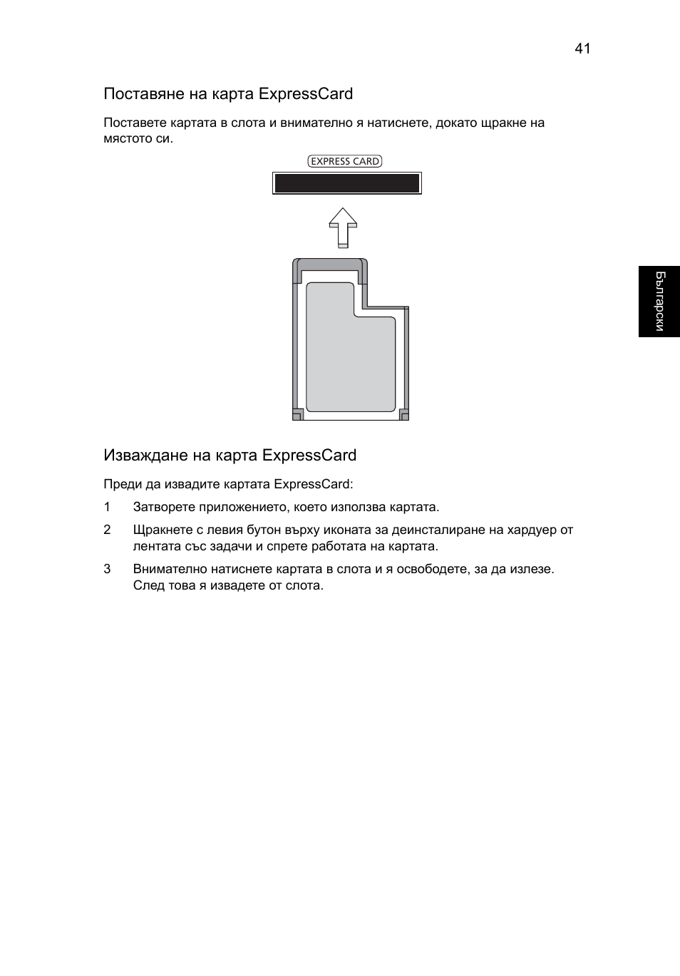 Поставяне на карта expresscard, Изваждане на карта expresscard | Acer TravelMate 7750G User Manual | Page 1465 / 2286