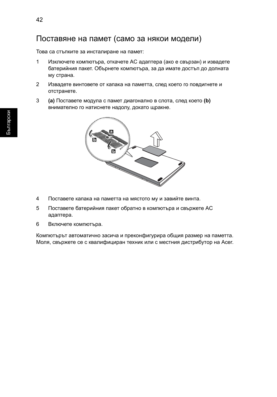 Поставяне на памет (само за някои модели) | Acer TravelMate 7750G User Manual | Page 1466 / 2286