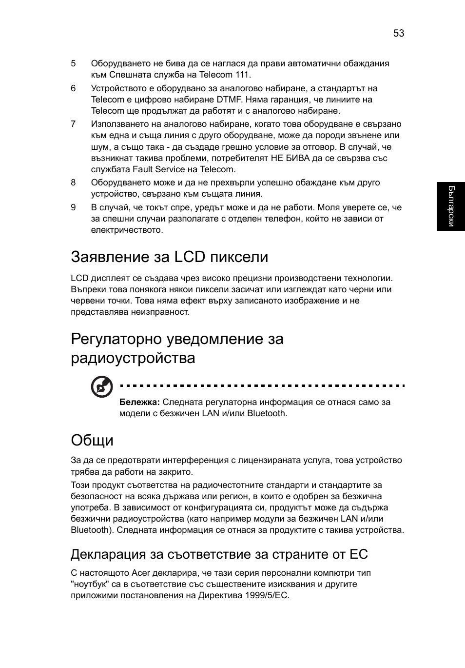 Заявление за lcd пиксели, Регулаторно уведомление за радиоустройства, Общи | Декларация за съответствие за страните от ес | Acer TravelMate 7750G User Manual | Page 1477 / 2286