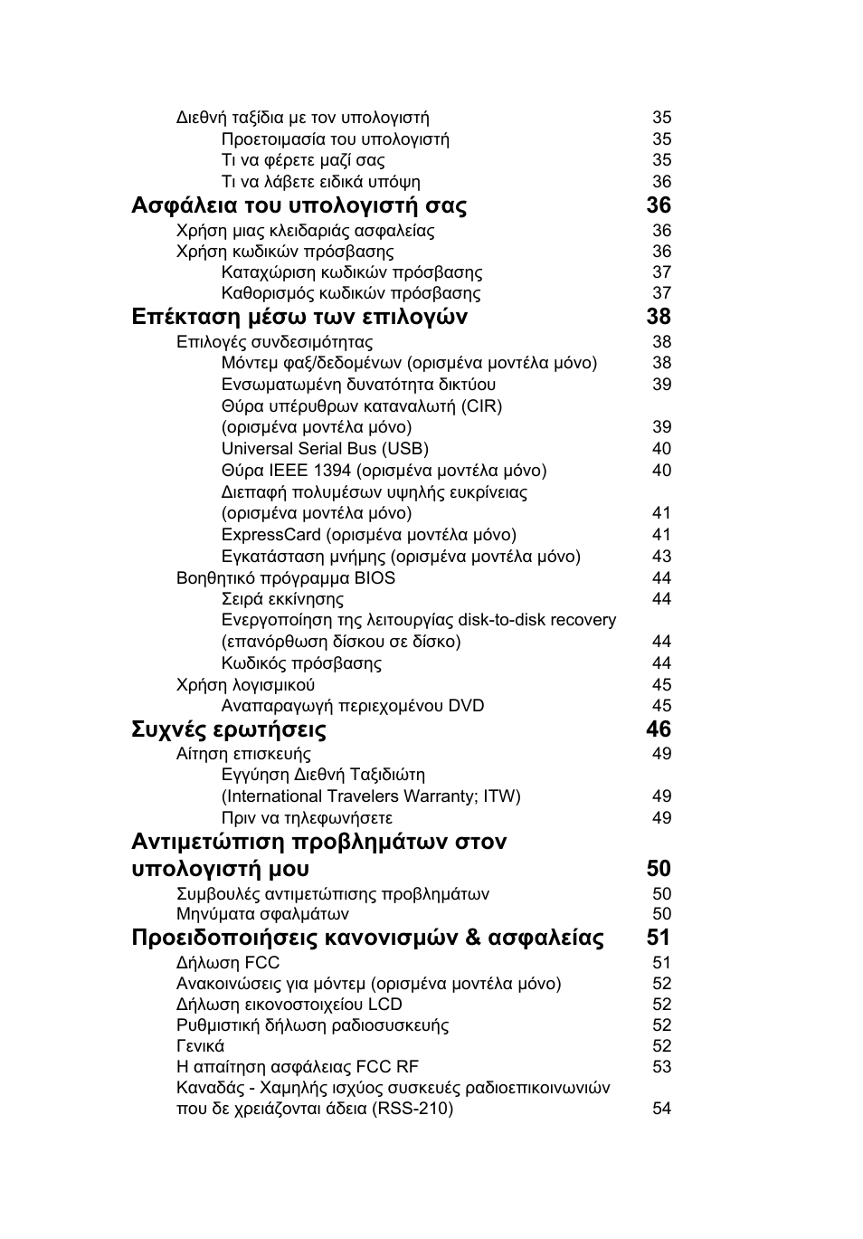 Ασφάλεια του υπολογιστή σας 36, Επέκταση µέσω των επιλογών 38, Συχνές ερωτήσεις 46 | Αντιµετώπιση προβληµάτων στον υπολογιστή µου 50, Προειδοποιήσεις κανονισµών & ασφαλείας 51 | Acer TravelMate 7750G User Manual | Page 1717 / 2286