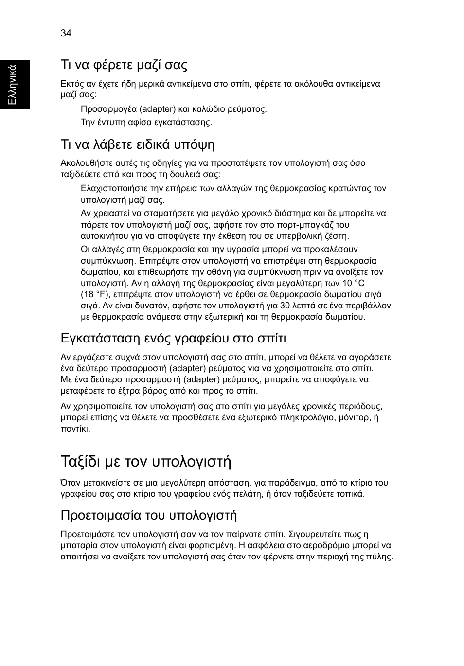 Ταξίδι µε τον υπολογιστή, Τι να φέρετε µαζί σας, Τι να λάβετε ειδικά υπόψη | Εγκατάσταση ενός γραφείου στο σπίτι, Προετοιµασία του υπολογιστή | Acer TravelMate 7750G User Manual | Page 1752 / 2286