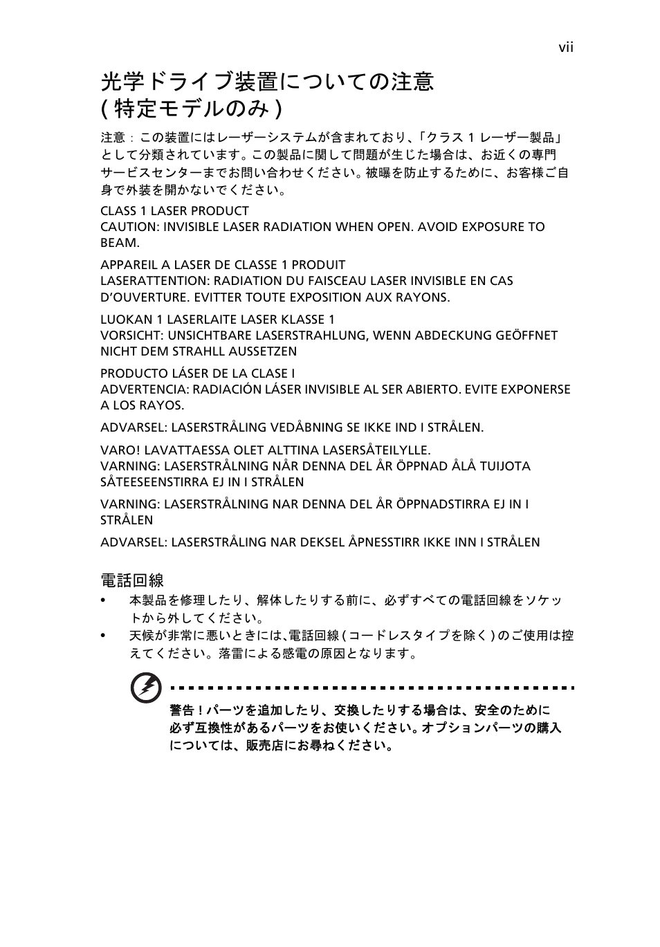 光学ドライブ装置についての注意 (特定モデルのみ), 光学ドライブ装置についての注意 ( 特定モデルのみ ) | Acer TravelMate 7750G User Manual | Page 1859 / 2286