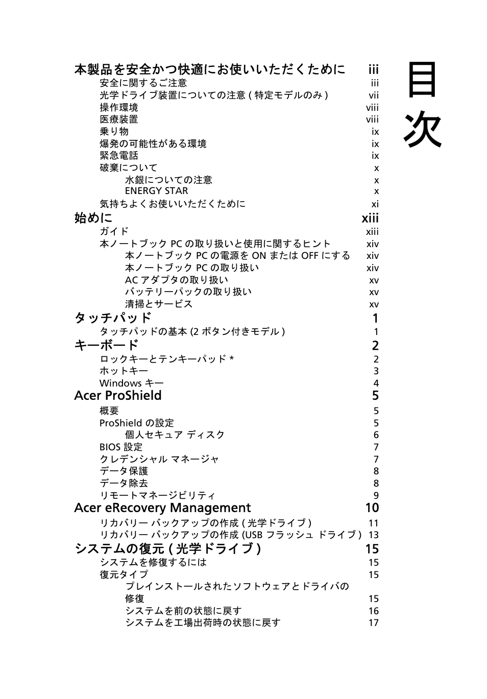 本製品を安全かつ快適にお使いいただくために iii, 始めに xiii, タッチパッド 1 | キーボード 2, Acer proshield 5, Acer erecovery management 10, システムの復元 ( 光学ドライブ ) 15 | Acer TravelMate 7750G User Manual | Page 1869 / 2286