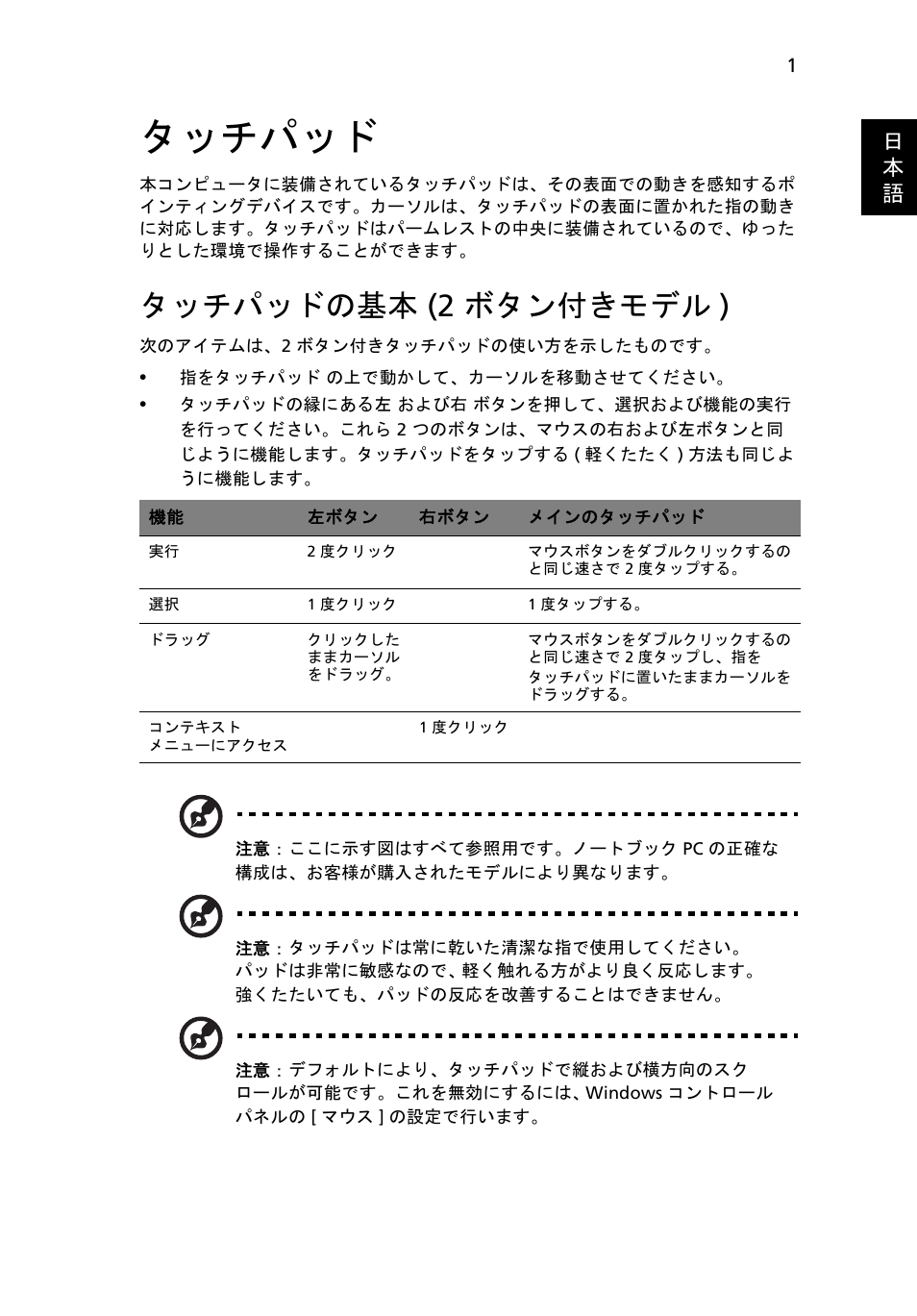 タッチパッド, タッチパッドの基本 (2 ボタン付きモデル), タッチパッドの基本 | 2 ボタン付きモデル ), タッチパッドの基本 (2 ボタン付きモデル ) | Acer TravelMate 7750G User Manual | Page 1873 / 2286