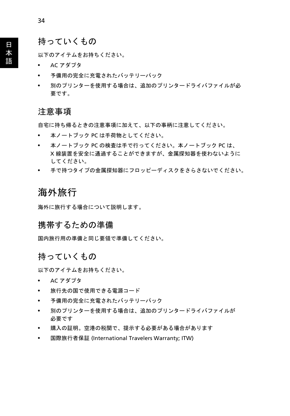 海外旅行, 持っていくもの, 注意事項 | 携帯するための準備 | Acer TravelMate 7750G User Manual | Page 1906 / 2286