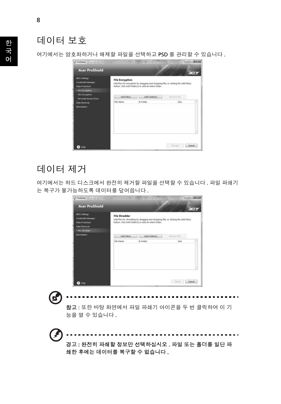 데이터 보호, 데이터 제거 | Acer TravelMate 7750G User Manual | Page 1954 / 2286