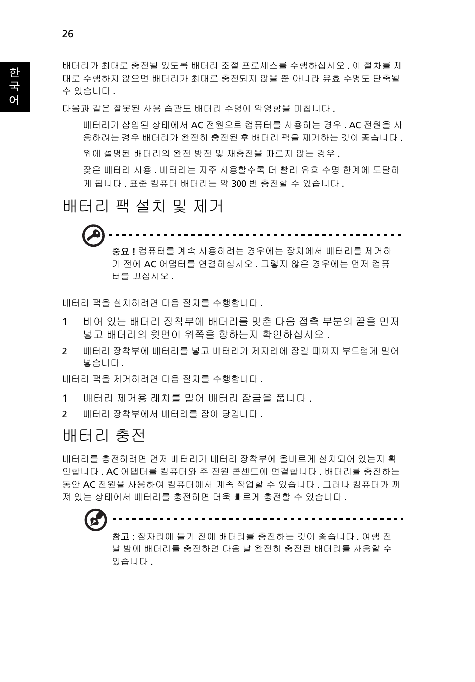 배터리 팩 설치 및 제거, 배터리 충전, 팩 설치 및 제거 | Acer TravelMate 7750G User Manual | Page 1972 / 2286