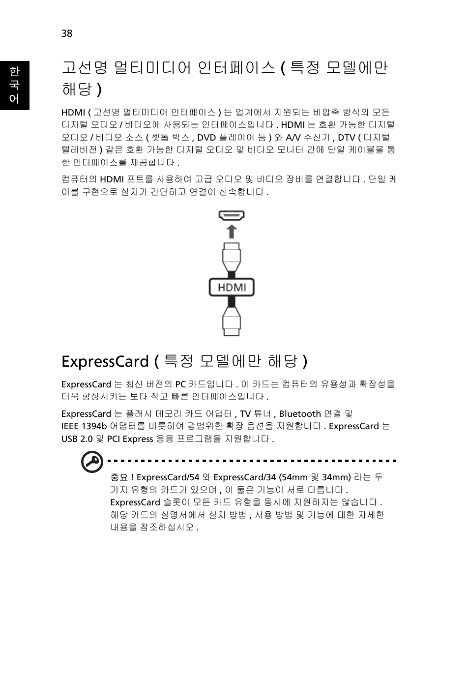 멀티미디어 인터페이스 ( 특정 모델에만 해당 ), Expresscard ( 특정 모델에만 해당 ), 고선명 멀티미디어 인터페이스 ( 특정 모델에만 해당 ) | Acer TravelMate 7750G User Manual | Page 1984 / 2286