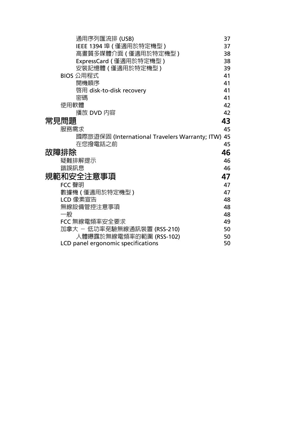 常見問題 43, 故障排除 46, 規範和安全注意事項 47 | Acer TravelMate 7750G User Manual | Page 2017 / 2286